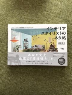 インテリアスタイリストのネタ帖 センスよりも大切な部屋づくりのアイデアのサムネイル