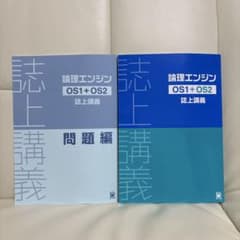 論理エンジン　OS1+OS2 誌上講義／問題編のサムネイル