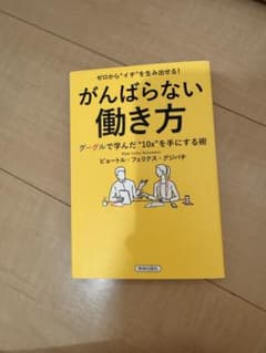 がんばらない働き方 ゼロからイチを生み出せる 青春出版社のサムネイル