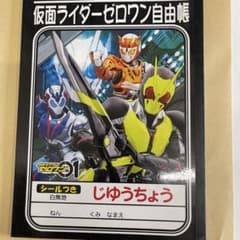 仮面ライダーゼロワン じゆうちょう シール付きのサムネイル