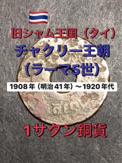 出品番号➃-➃旧シャム王国（タイ）1サタン銅貨1908年〜1920年代の古銭