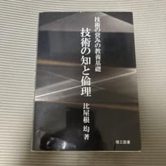 技術の知と倫理 : 技術の営みの教養基礎のサムネイル