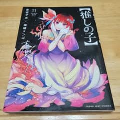 推しの子 11巻 赤坂アカ - メルカリ