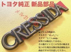 トヨタ純正 特別仕様 80系 クレシーダ CRESSIDA エンブレム 黒/金 