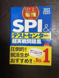 史上最強SPI&テストセンター超実戦問題集 2023最新版のサムネイル