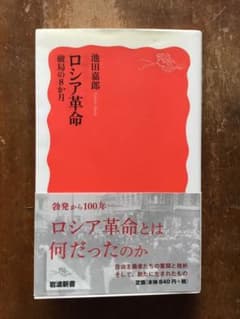 【帯付き】岩波新書『ロシア革命 破局の8か月』池田 嘉郎　岩波書店のサムネイル