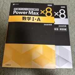 Power Max 数学 I・A 2026年用 問題集のサムネイル