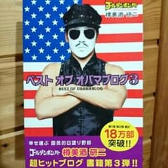 ベスト オブ オバマブログ 3のサムネイル