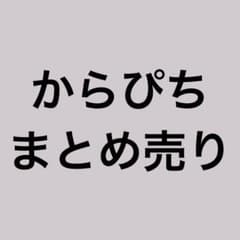 からぴち グッズ まとめ売りのサムネイル
