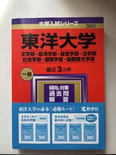 東洋大学 文学・経済・経営・法・社会・国際・国際観光学部 2024年度 赤本のサムネイル