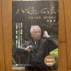 中国武術】八極拳心法 徐紀著 武壇120分練法理論動画（QRコード
