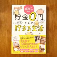 貯金0円からのゆきこの貯まる生活のサムネイル