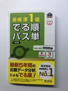 英検準1級でる順パス単 文部科学省後援のサムネイル
