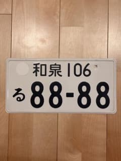 ナンバープレート1枚 88-88 和泉106 (抹消済み)のサムネイル