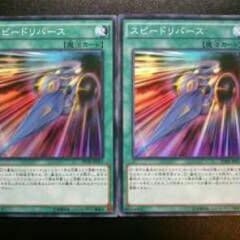 遊戯王 スピードリバース ２枚のサムネイル
