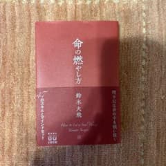 命の燃やし方 鈴木大飛のサムネイル