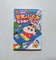 クレヨンしんちゃんのまんが天気のしくみなるほどブック　なんでも百科シリーズのサムネイル