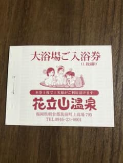 花立山温泉大浴場入浴券11枚綴り(有効期限無し)値下げしました。のサムネイル