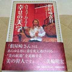 サイン入り/カリスマ・カーリーの幸せの美学のサムネイル