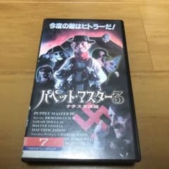 パペット・マスター3 ナチス大決闘　洋画VHSのサムネイル
