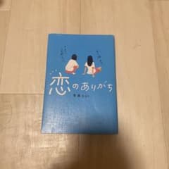 恋のありがち 青春botのサムネイル