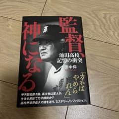 The coach becomes a god: A clash of memories at Ikeda High School