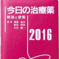 今日の治療薬のサムネイル