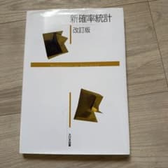 新確率統計 改訂版のサムネイル