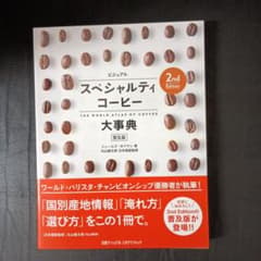 ビジュアル スペシャルティコーヒー大事典 2nd Edition 普及版のサムネイル