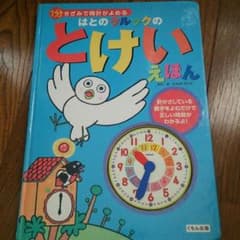 とけいの絵本のサムネイル