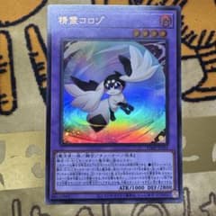 精霊コロゾ 遊戯王OCG - メルカリ