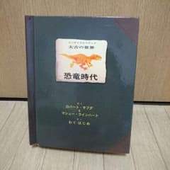 とびだす絵本(恐竜時代）のサムネイル