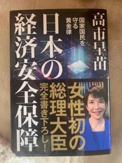 日本の経済安全保障 国家国民を守る黄金律のサムネイル