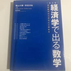 経済学で出る数学 改訂版 高校数学からきちんと攻めるのサムネイル