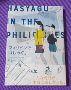 フィリピンではしゃぐ。のサムネイル