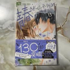 びーぽ様専用　青春ヘビーローテーション 13巻のサムネイル