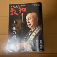 致知 2025年7月号 特集 一念の微のサムネイル
