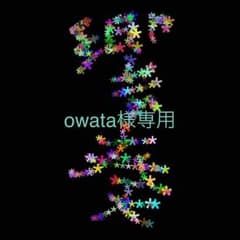 owata様専用ですのサムネイル