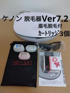 ケノン 脱毛器 Ver7.2 カートリッジ3個 眉毛脱毛付き 美品 - メルカリ