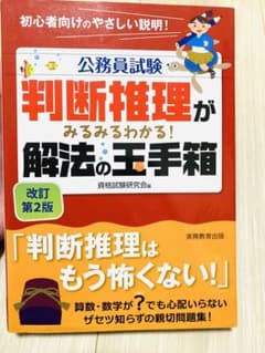 判断推理がみるみるわかる!解法の玉手箱のサムネイル