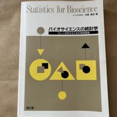 バイオサイエンスの統計学 正しく活用するための実践理論のサムネイル