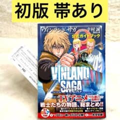 初版】ヴィンランド・サガ 公式ガイドブック （帯あり） 注文カード