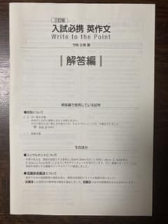 入試必携 英作文 Write to the Point 解答編のサムネイル