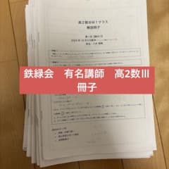 鉄緑会　高2数Ⅲ 実践講座　八木先生　授業冊子 鉄緑会 高2数Ⅲ 実践講座 八木先生 授業冊子 - メルカリ