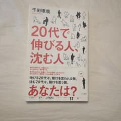 20代で伸びる人、沈む人のサムネイル