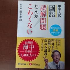 中学入試 国語 読解問題なんかこわくない 誰でもつかえる読解テクニックのサムネイル