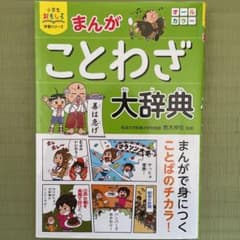 まんがことわざ大辞典のサムネイル