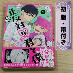 【初版 帯付き】正反対な君と僕 1巻 阿賀沢紅茶 ジャンプコミックスのサムネイル