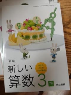 新編 新しい算数 3 下 東京書籍 小学校教科書のサムネイル