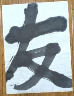 No.177】直筆書道『友』和モダン 墨象アート 額なし - メルカリ
